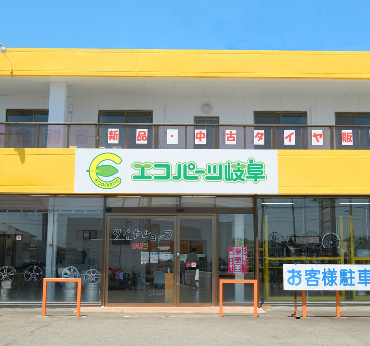エコパーツ岐阜｜岐阜県可児市で廃車・中古車の高額買取